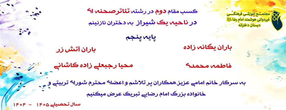 کسب مقام دوم در رشته تئاترصحنه ای
