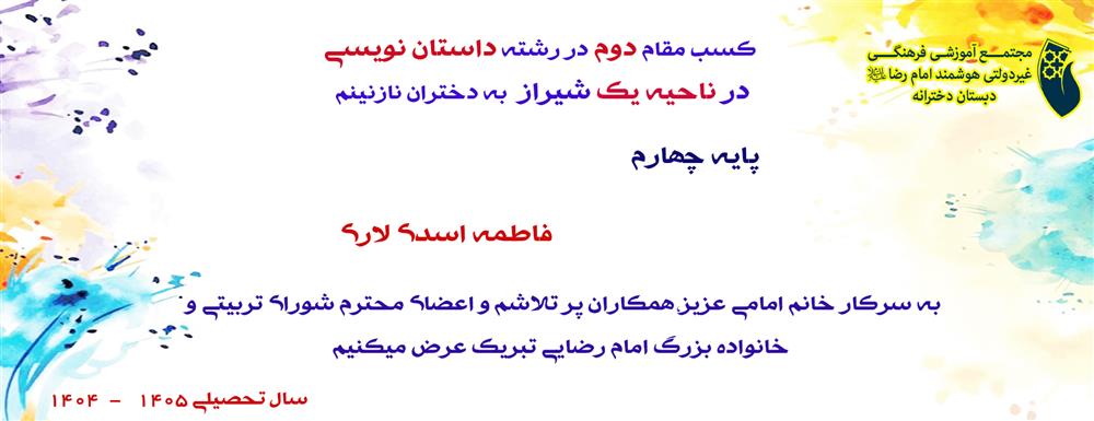 کسب مقام دوم در رشته داستان نویسی